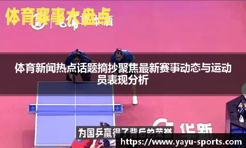 体育新闻热点话题摘抄聚焦最新赛事动态与运动员表现分析