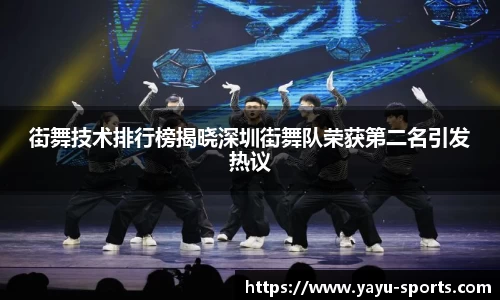 街舞技术排行榜揭晓深圳街舞队荣获第二名引发热议