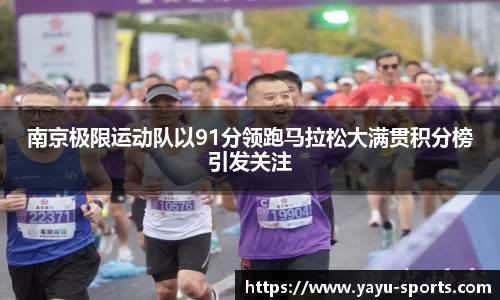南京极限运动队以91分领跑马拉松大满贯积分榜引发关注