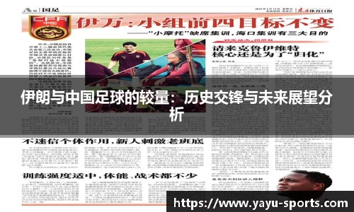伊朗与中国足球的较量：历史交锋与未来展望分析