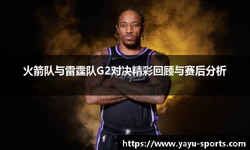 火箭队与雷霆队G2对决精彩回顾与赛后分析